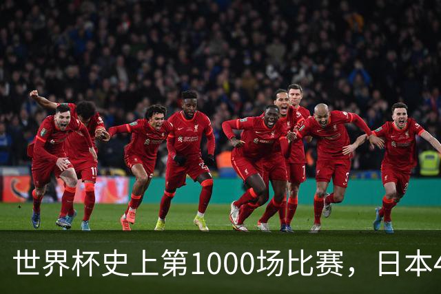 世界杯史上第1000场比赛，日本4比0突尼斯