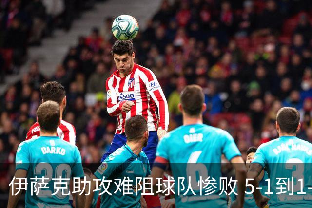 伊萨克助攻难阻球队惨败 5-1到1-5瑞典两战冰火两重天