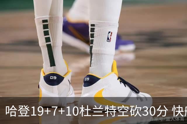 哈登19+7+10杜兰特空砍30分 快船大胜太阳27分