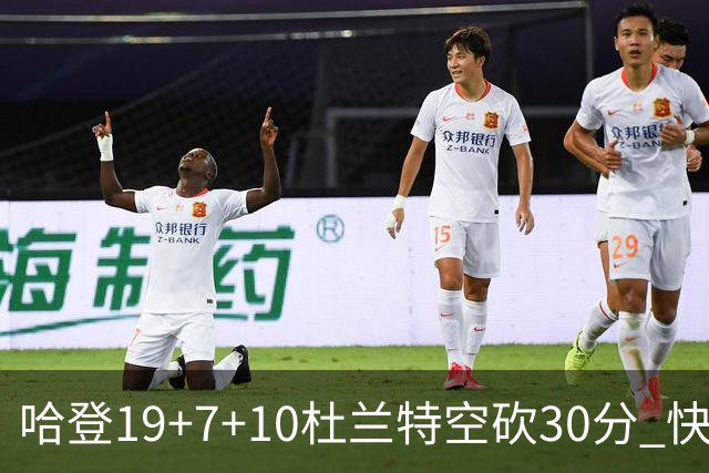 哈登19+7+10杜兰特空砍30分 快船大胜太阳27分