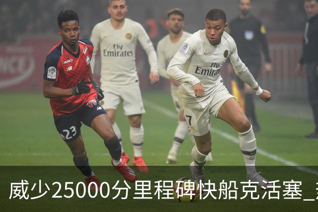 威少25000分里程碑快船克活塞 热火力克奇才