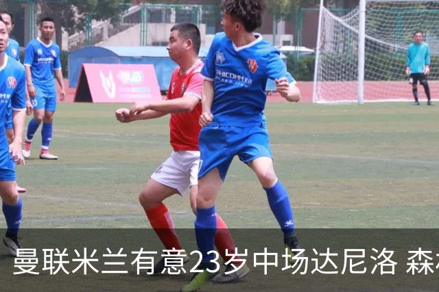 曼联米兰有意23岁中场达尼洛 森林要价约4000万欧
