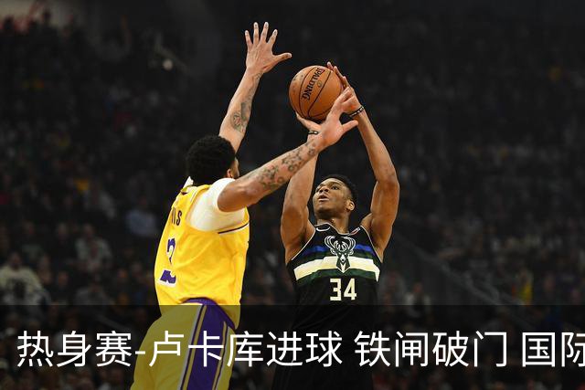 热身赛-卢卡库进球 铁闸破门 国际米兰2-4负黄潜